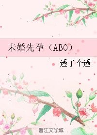 (怦然星動同人)未婚先孕(ABO)/未婚先孕(娛樂圈)/未婚先孕(李易峰角色同人衍生)