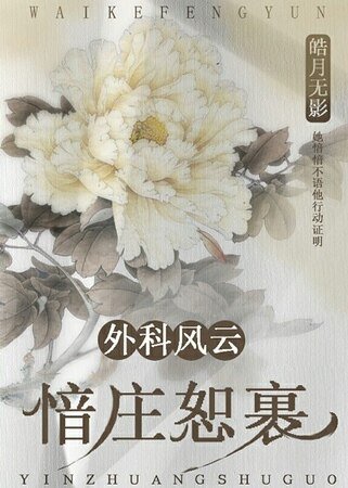 （外科風雲同人）外科風雲之愔莊恕裹
