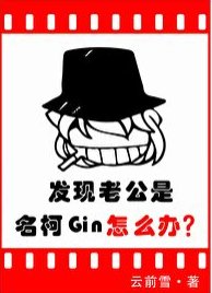 （綜漫同人）發現老公是名柯Gin怎麼辦