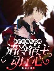 偏執瘋批掐腰哄！清冷宿主動了心