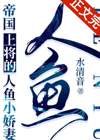 小人魚被帝國上將撿到後