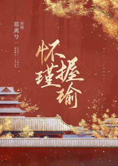 懷瑾握瑜