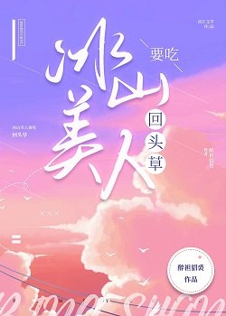 冰山美人要吃回頭草