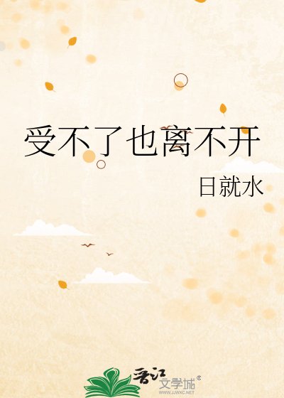 受不了也離不開