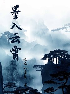 墨入雲霄