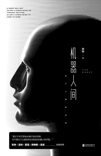 机器人间（出书版）